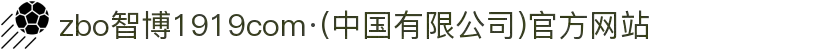 zbo智博1919com·(中国有限公司)官方网站